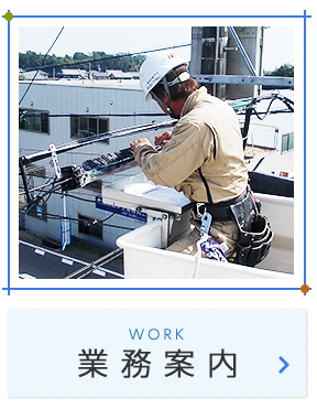業務案内