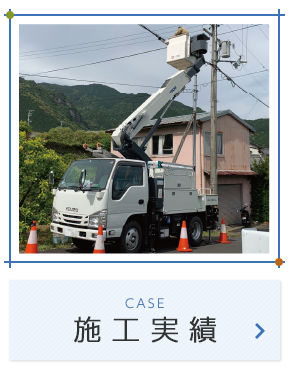 施工実績