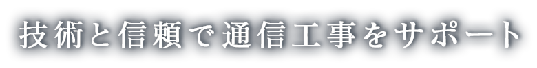 技術と信頼で通信工事をサポート