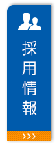 採用情報